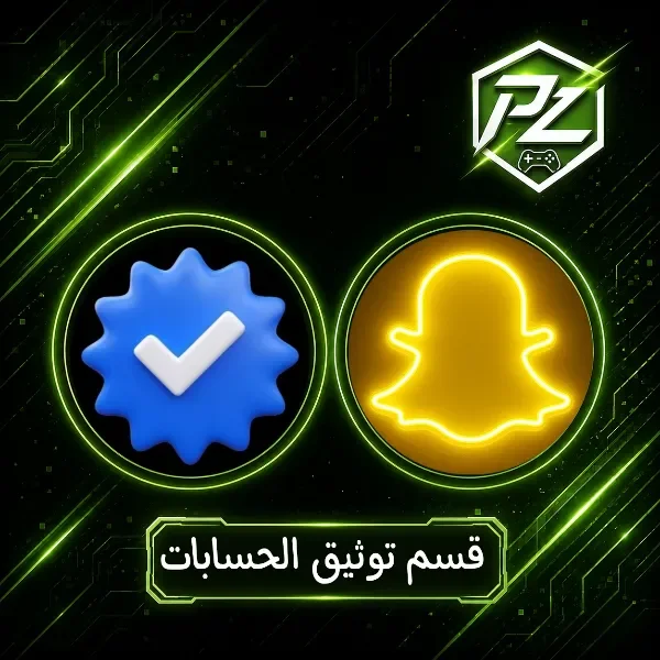 قسم توثيق الحسابات ✔️